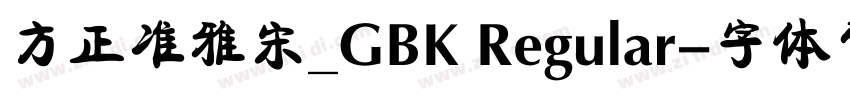 方正准雅宋_GBK Regular字体转换